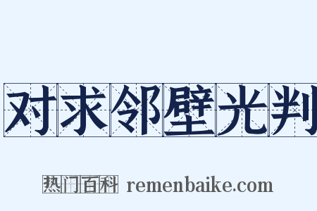 对求邻壁光判是什么意思的图片